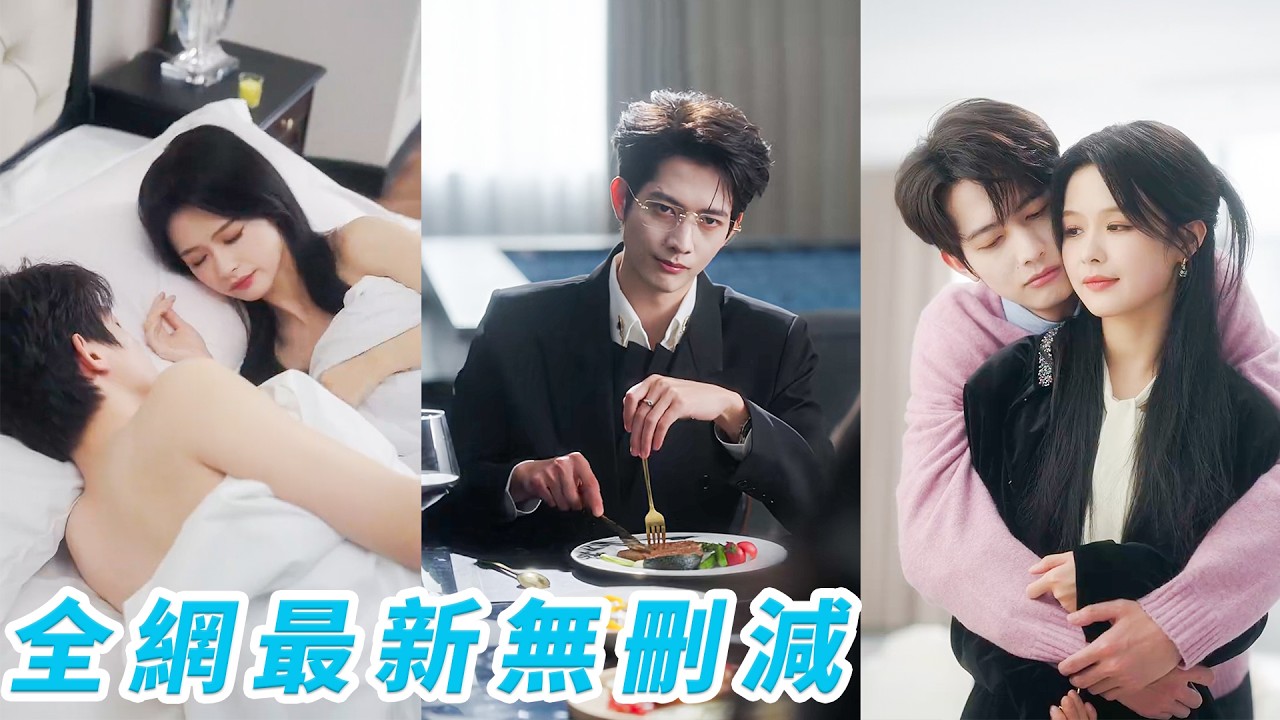离婚夜：冷漠丈夫变19岁少年，爱意争夺！