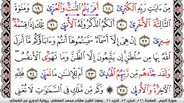 سورة النجم مكتوبة مفتاح السلطني برواية الدوري عن الكسائي