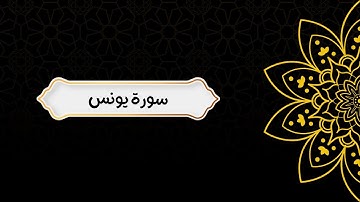سورة يونس كما لم تسمعها من قبل… تلاوة هادئة بلا تجويد فقط للقلوب ❤️