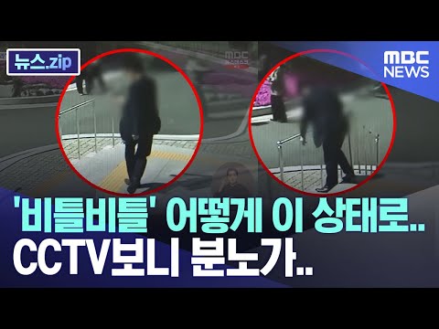 &amp;#39;비틀비틀&amp;#39; 어떻게 이런 상태로..<strong>CCTV보니</strong> 분노가.. [뉴스.zip/MBC뉴스]