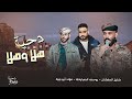 جـديد دحية دقة سمسميه هلا وهـلا فؤاد ابو بنية يوسف الصرايعه خليل الطرشان 2022 