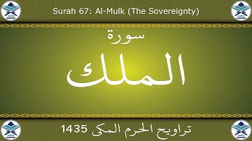 تراويح الحرم المكي 1435 - سورة الملك