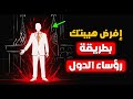 طريقة رؤساء الدول السرية كيف تزرع الخوف والإحترام في عقول الناس من أول دقيقة 