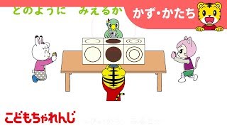 ＜思考力ぐんぐん＞四方からの形解説動画　４・５・６歳向け　すてっぷ・じゃんぷ講座【しまじろうチャンネル公式】
