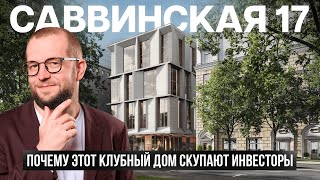 Саввинская 17: элитные квартиры за менее чем 2 млн ₽/м²
