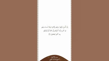 تلاوة في دقيقة سورة الأنعام الآية ١٥٩ الشيخ عبدالله الجهني