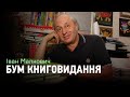 Вмотивований Іван Малкович про книжкову державу Україну та новий правопис