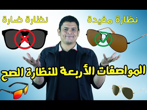 فيديو: 3 طرق لتخصيص النظارات الشمسية