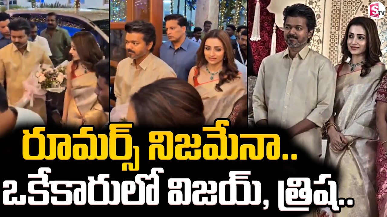 Thalapathy Vijay & Trisha – Official Relationship Rumour Viral | Latest News | SumanTV Vijay