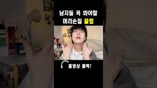 2025 요즘 남자머리 꿀킵 #남자머리추천 #리프컷 #남자머리손질 #셀프타일링 #뷰티유튜버