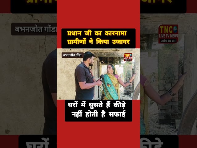 गौरा चौकी गोंडा: ग्रामीणों ने उजागर किया प्रधान जी का कारनामा TNC LIVE NEWS