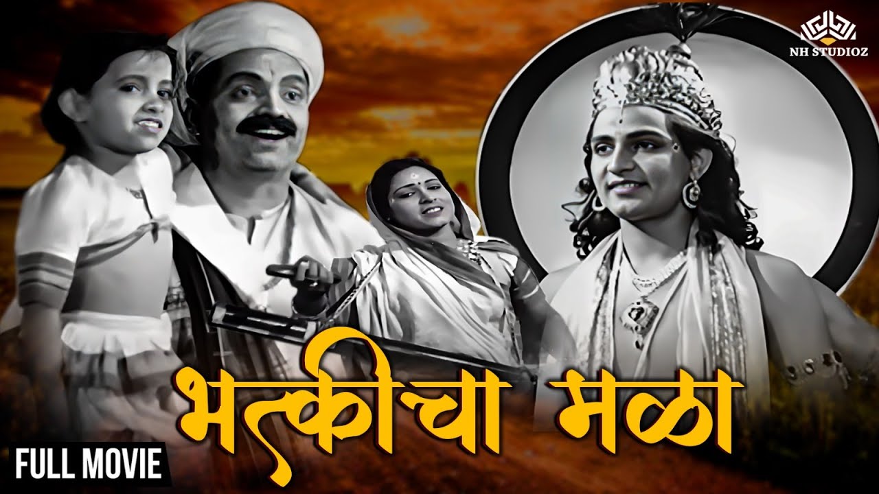    Marathi Classic Movie  Keshavrao  Bhakticha Mala  Marathi movie