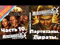 Mercenaries 2. World in Flames. Часть 10. Пираты. Партизаны. Ром.