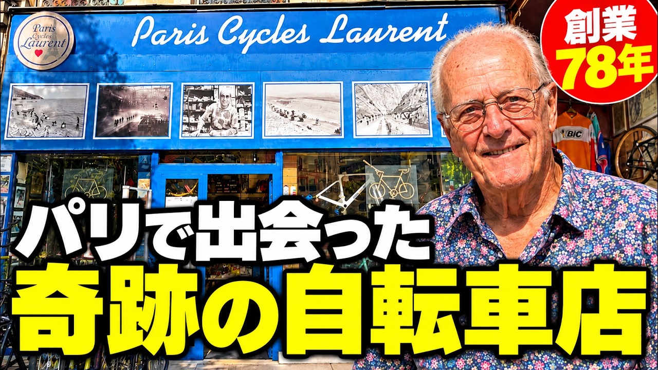 A Must-Visit for Cycling Fans! This Historic Paris Bike Shop Blew