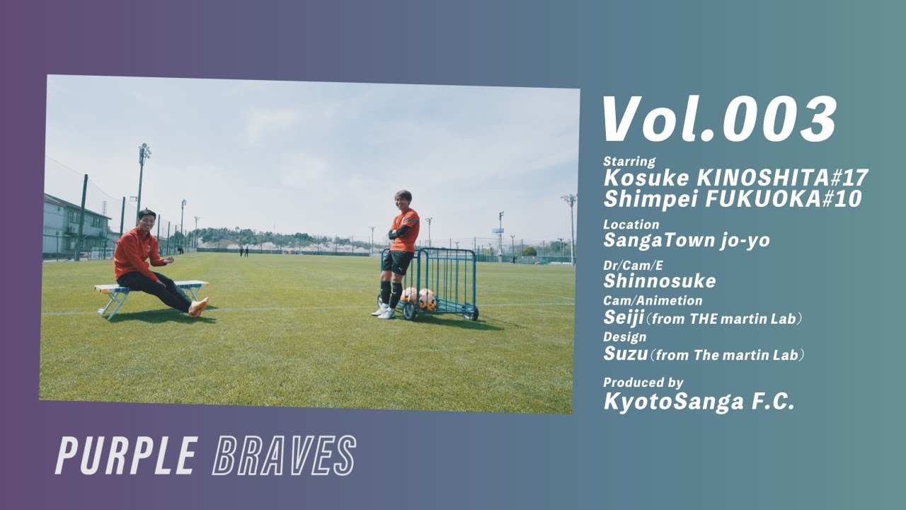 PURPLE BRAVES】木下康介 x 福岡慎平 / Vol.003 / 前編【京都サンガ