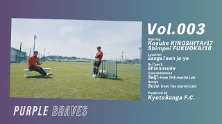 PURPLE BRAVES】木下康介 x 福岡慎平 / Vol.003 / 前編【京都サンガ