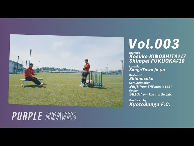 PURPLE BRAVES】木下康介 x 福岡慎平 / Vol.003 / 前編【京都サンガ