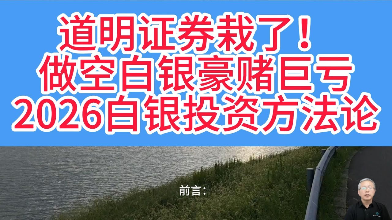 道明证券白银投资遭平仓的 3 大致命教训！从道明证券做空白银豪赌巨亏学到的经验！道明证券平仓惨案教你白银避坑！普通人安全投资白银方法论！