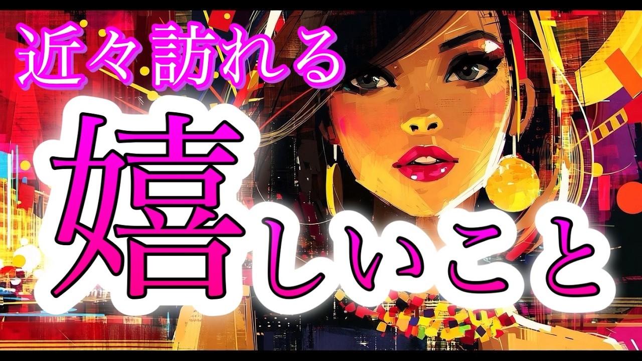 【最高の展開、接近中‼️】近々訪れる嬉しいこと✨️開運したい方はぜひ見て👍【タロット占い・ルノルマン・オラクル・リーディング】