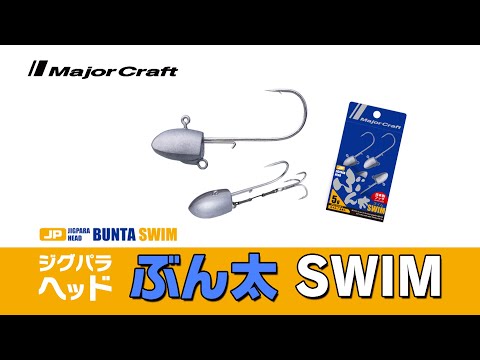 第三のBUN太！ジグパラヘッドBUN太・スイムタイプをヒロセマンが解説！