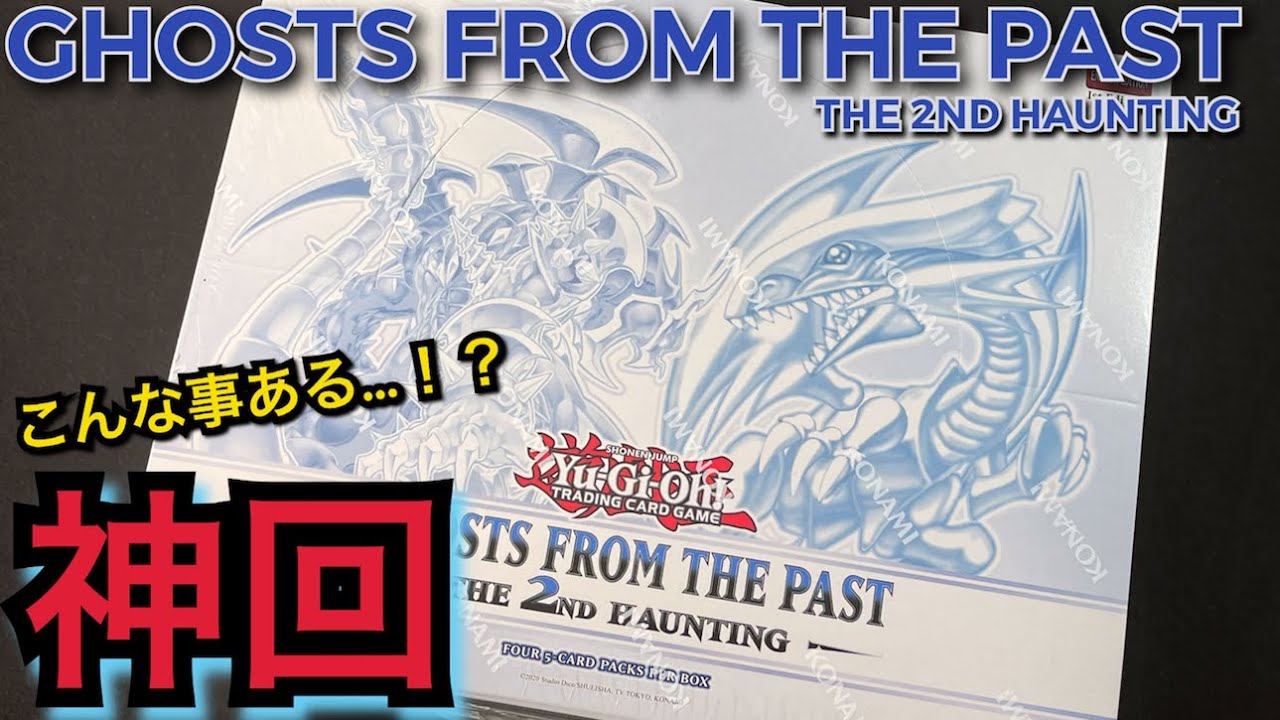 遊戯王】開封！ GHOSTS FROM THE PAST THE 2ND HAUNTING 1ディスプレイ 