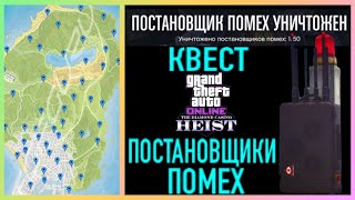 Уничтожаем 50 постановщиков помех в GTA Online. Квест «50 постановщиков помех»