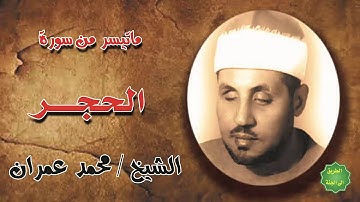 الشيخ محمد عمران ماتيسر من سورة الحجر