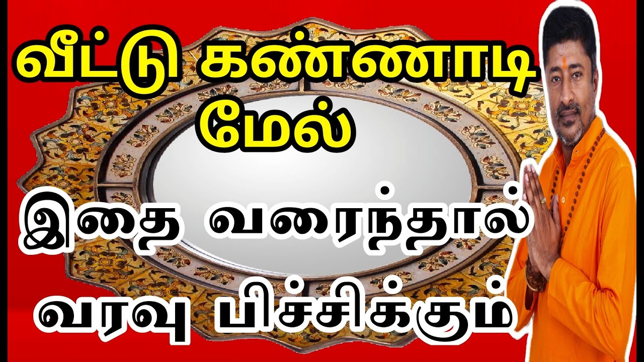 வீட்டு கண்ணாடியில் இதை வரைந்தால் பணம் சேரும்