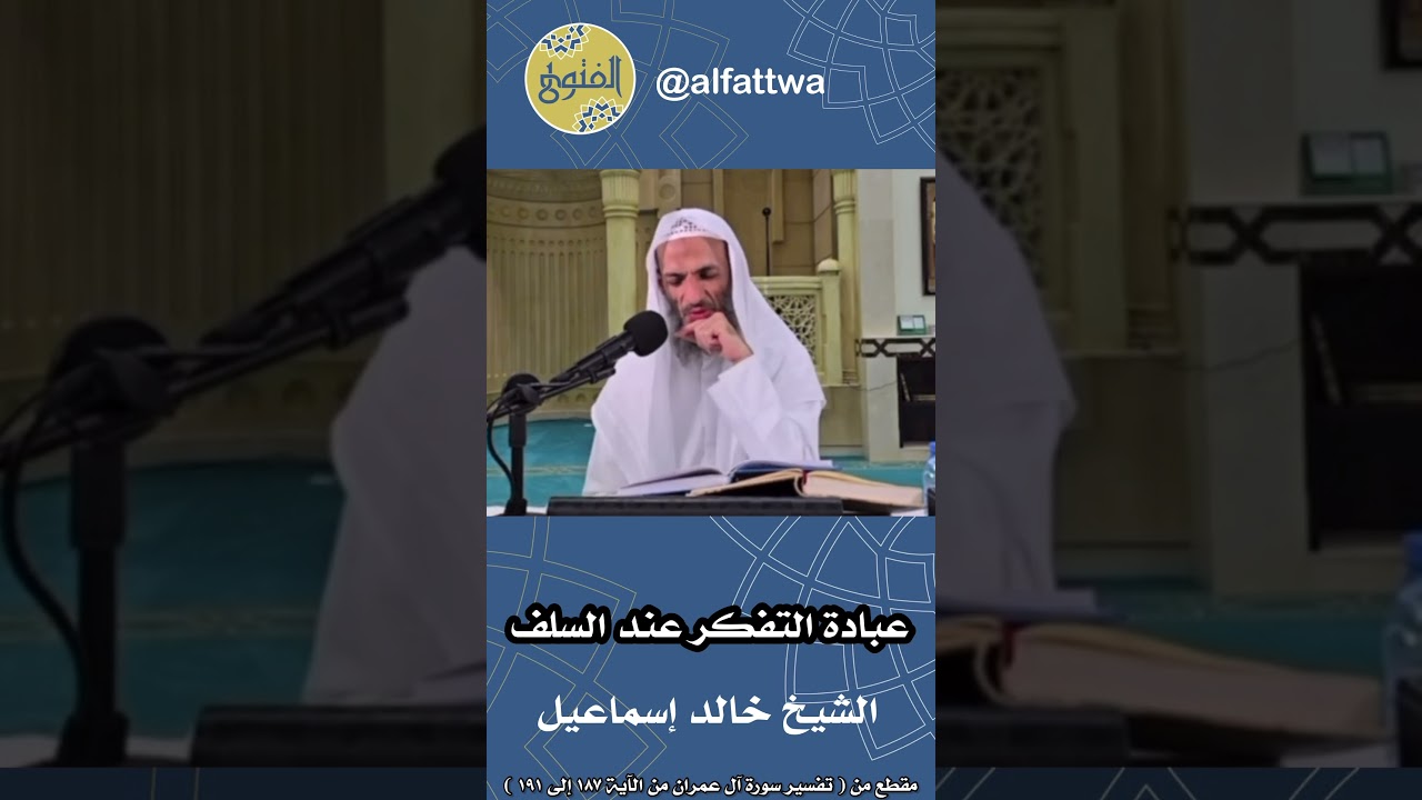 عبادة التفكر عند السلف | الشيخ خالد إسماعيل
