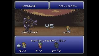 FF6の（本）ジークフリードを倒してみよう