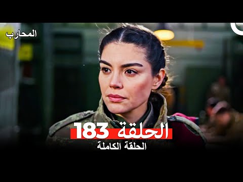المحارب الحلقة 183 Arabic Dubbed