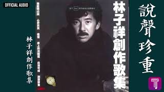 林子祥 George Lam -《說聲珍重》Official Audio｜林子祥創作歌集 全碟聽 6/12