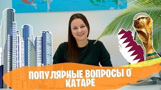 Популярные вопросы туристов о Катаре