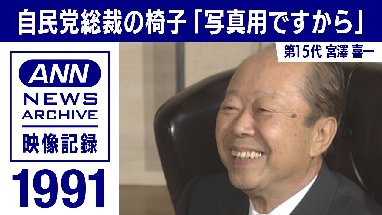シリーズ自民党総裁の椅子】宮澤喜一「写真用ですから」 (1991年10月 