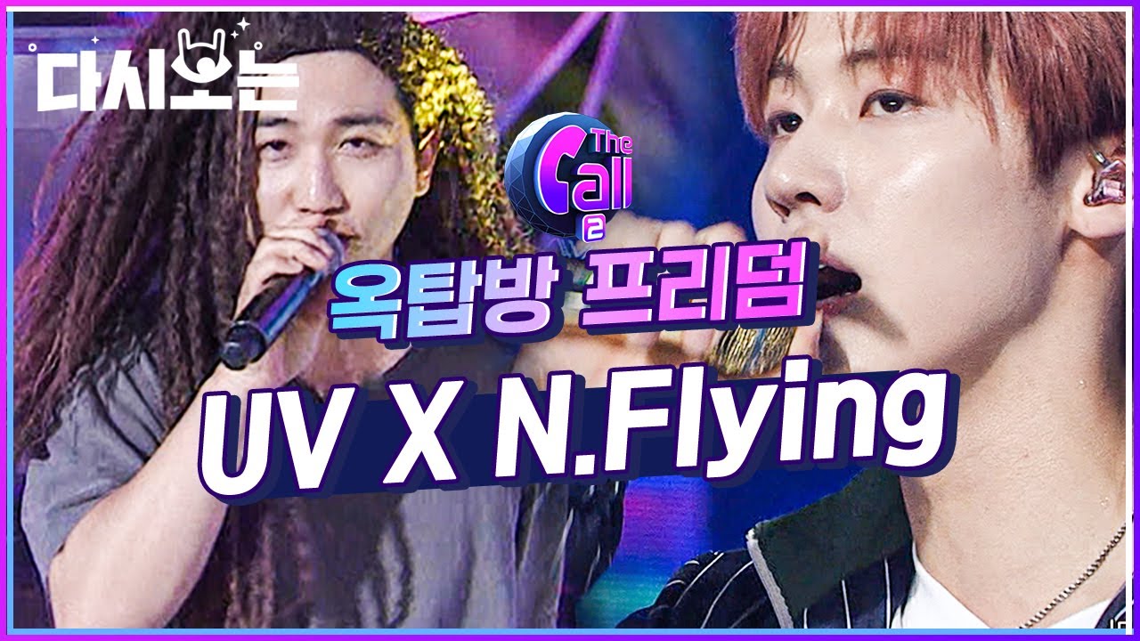 역시 무대 맛집 UV X N.Flying 옥탑방 프리덤 ♬ 무대에서 삼겹살 구워먹긴 껌이지 흥이란 흥은 다 끼얹고 가는 흥 부자들 | #다시보는_더콜2 | #Diggle