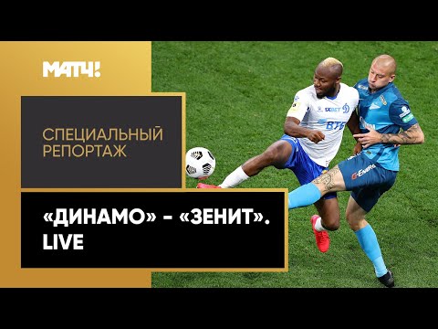 «Динамо» - «Зенит». Live». Специальный репортаж