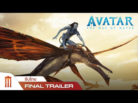 Avatar : The Way Of Water | อวตาร: วิถีแห่งสายน้ำ - Final Trailer [ซับไทย]