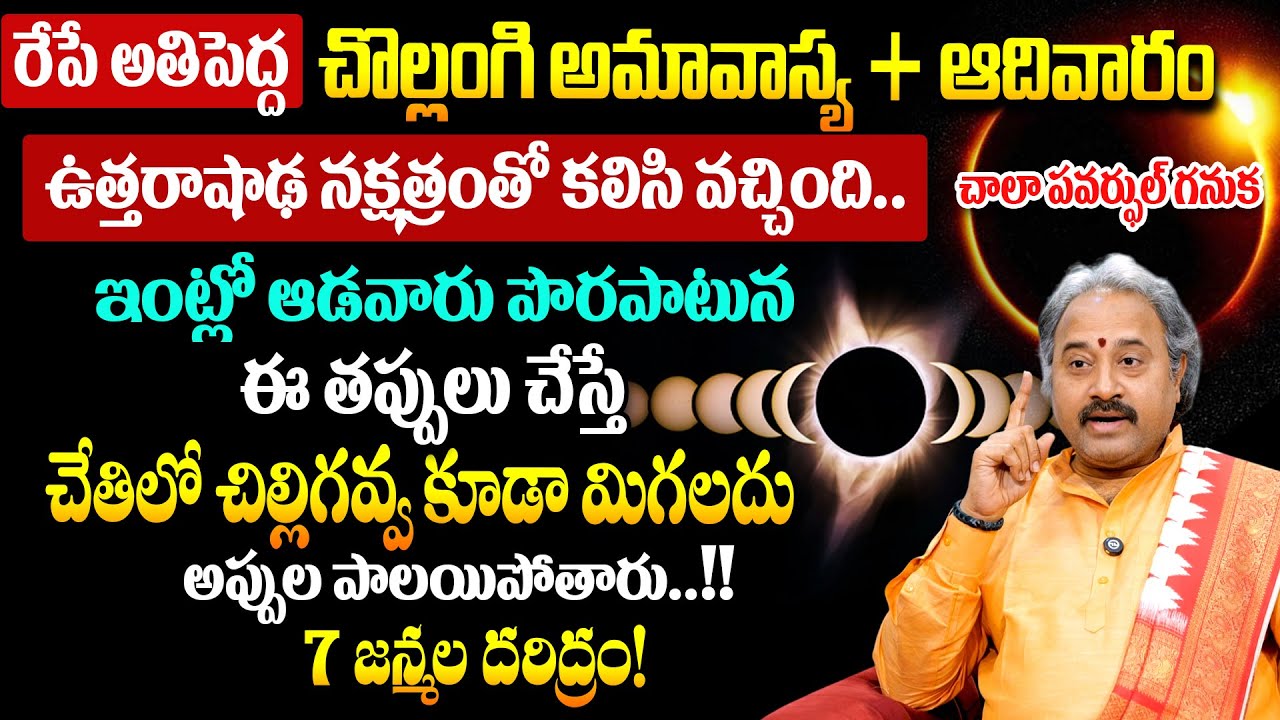 రేపే అమావాస్య,ఆదివారం చాలా పవర్ఫుల్ ఇంట్లో ఆడవారు ఈ తప్పులు చేస్తే  చేతిలో చిల్లిగవ్వ కూడా మిగలదు..!