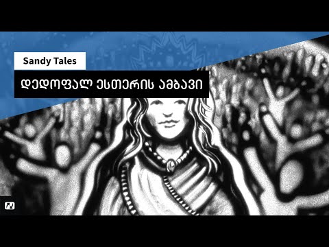 Sandy Tales | დედოფალ ესთერის ამბავი