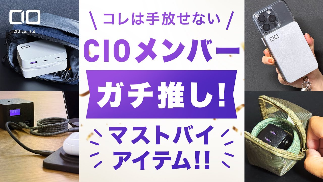 C.I.O プロフ確認必須 リクエスト3点 まとめ商品 Recommended by CIO members] 5 favorite products that we really use