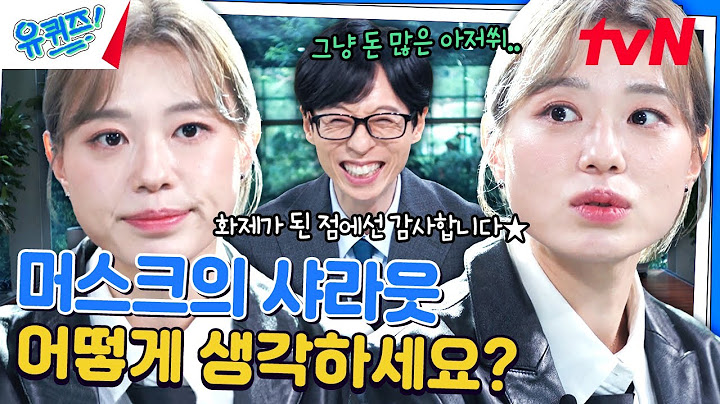 머스크의 샤라웃을 받은 김예지 선수, 당시 기분이 어땠나요?#유퀴즈온더블럭 | YOU QUIZ ON THE BLOCK EP.260 | tvN 240904 방송