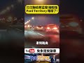 聯結車猛撞Ford Territory 報廢2人輕傷 載重機具聯結車撞爆Ford Territory【#朱朱哥來聊車】 @中天車享家CtiCar  #抖音 #shorts