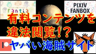 漫画村より悪質？有料コンテンツが違法で見れるkemono partyという邪悪なサイト【見てはいけない】