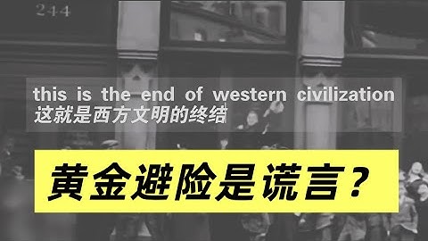 一文读懂1930年代美国黄金一年暴涨69%的真相