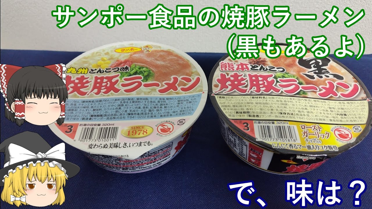 サンポー食品の焼豚ラーメン(黒もあるよ)(ゆっくり動画)