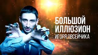 Уникальное шоу иллюзий Уникальное шоу иллюзий