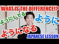 ようになるVSようにしているVSように【〜ように PART1】