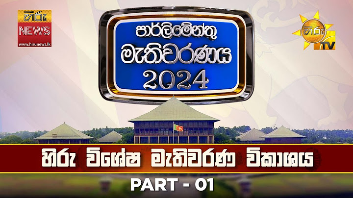 හිරු විශේෂ මැතිවරණ ප්‍රතිඵල විකාශය | මහමැතිවරණය 2024 🇱🇰 | Hiru News