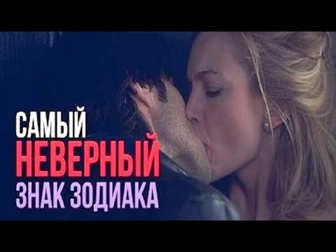 Самый неверный знак зодиака