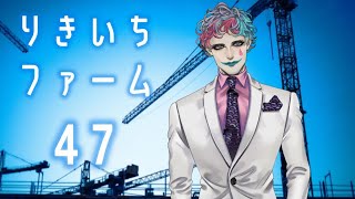 【今週の雑談】りきいちファーム47